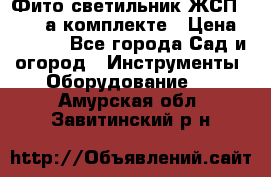 Фито светильник ЖСП 30-250 а комплекте › Цена ­ 1 750 - Все города Сад и огород » Инструменты. Оборудование   . Амурская обл.,Завитинский р-н